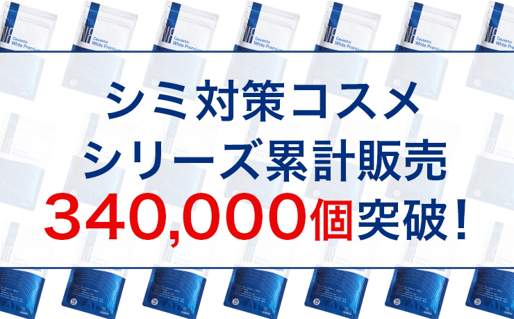 シミ対策コスメシリーズ累計販売340,000個突破！